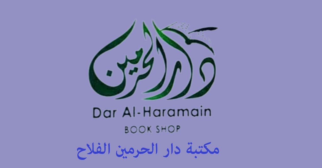 مكتبة دار الحرمين الفلاح