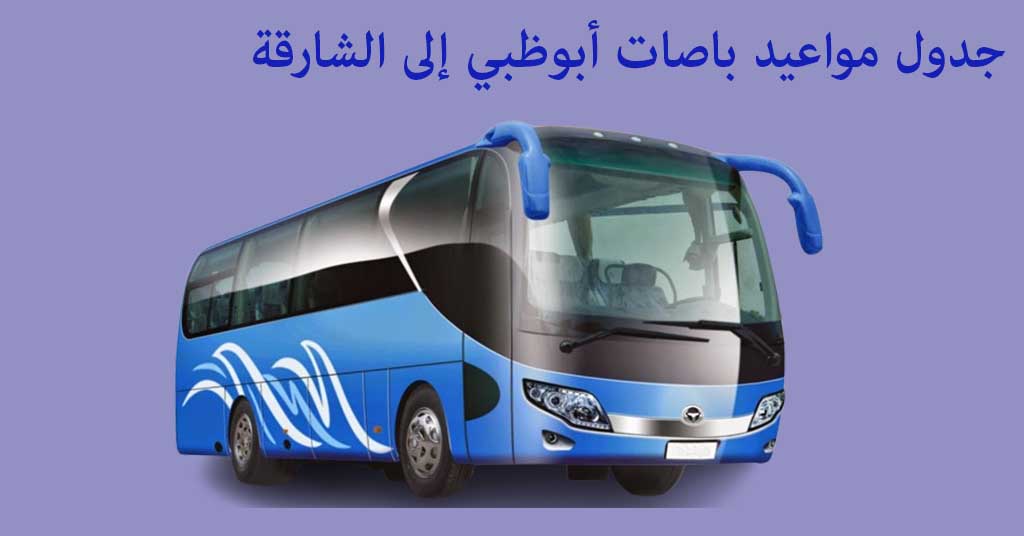 مواعيد باصات أبوظبي إلى الشارقة