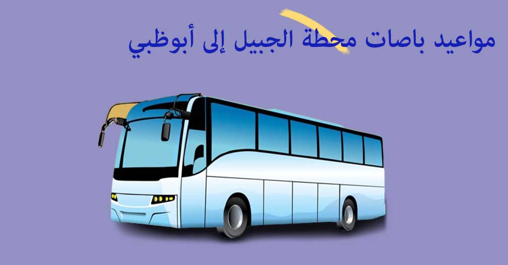 مواعيد باصات محطة الجبيل إلى أبوظبي