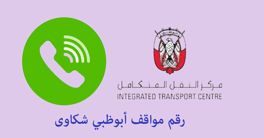 رقم مواقف أبوظبي شكاوى