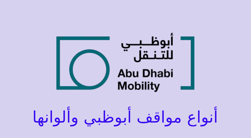 انواع مواقف ابوظبي