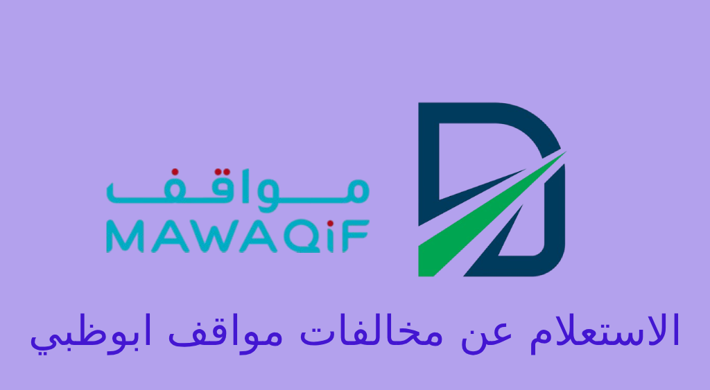 الاستعلام عن مخالفات مواقف ابوظبي