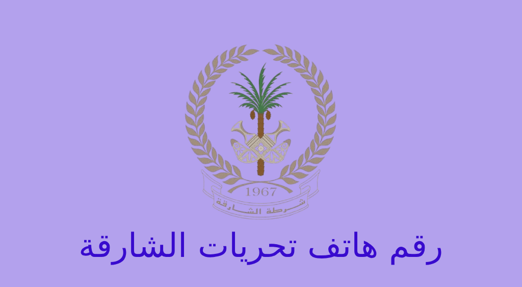 رقم تحريات الشارقة