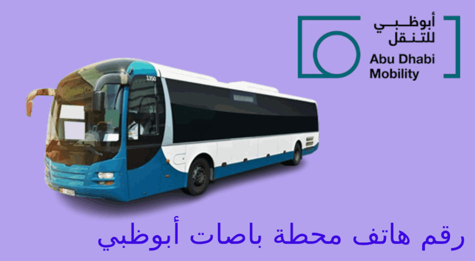 رقم تليفون محطة باصات أبوظبي