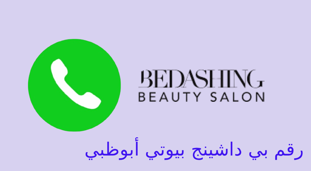 رقم صالون بي داشينج ابوظبي