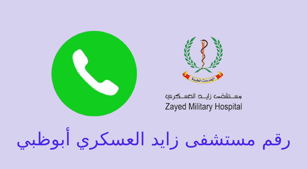 رقم مستشفى زايد العسكري ابوظبي