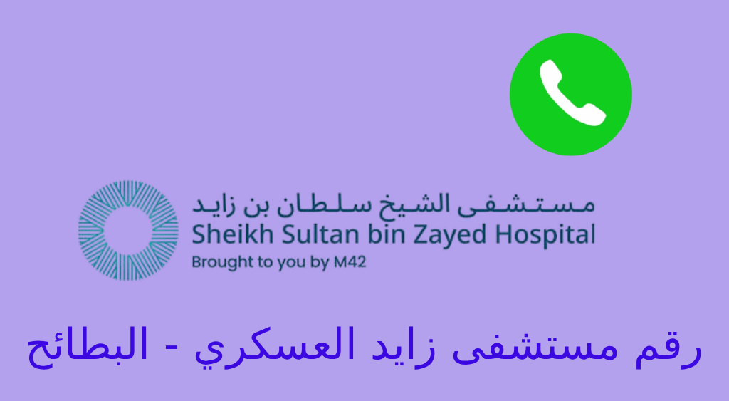 رقم مستشفى زايد العسكري البطائح