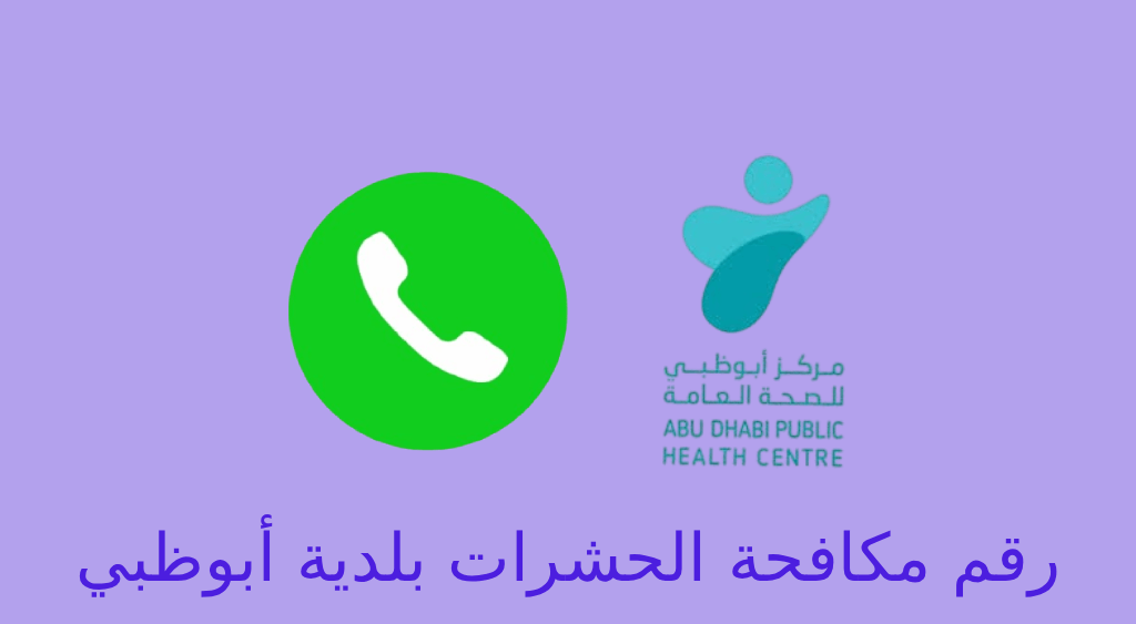 رقم مكافحة الحشرات بلدية أبوظبي