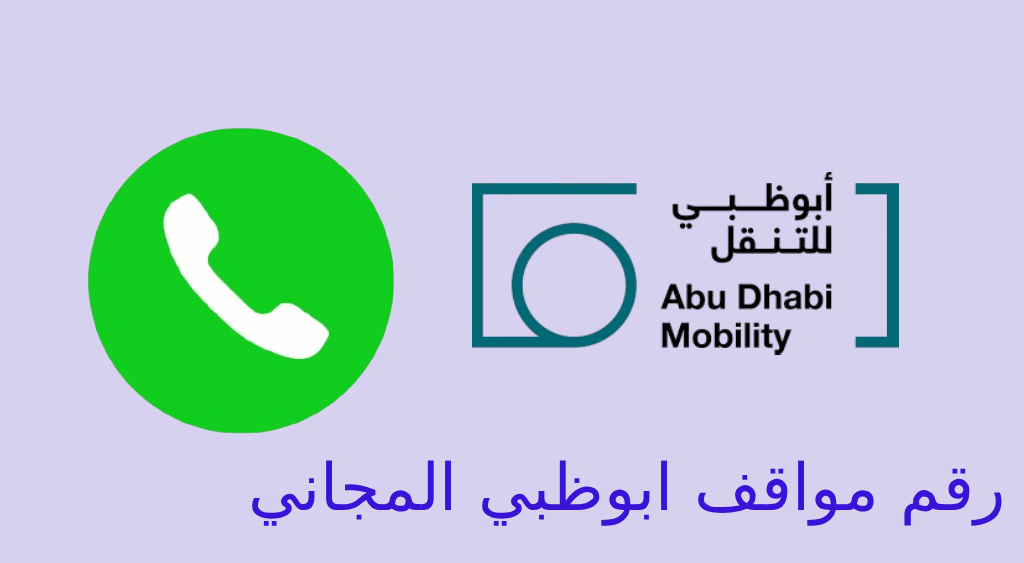 رقم مواقف ابوظبي المجاني