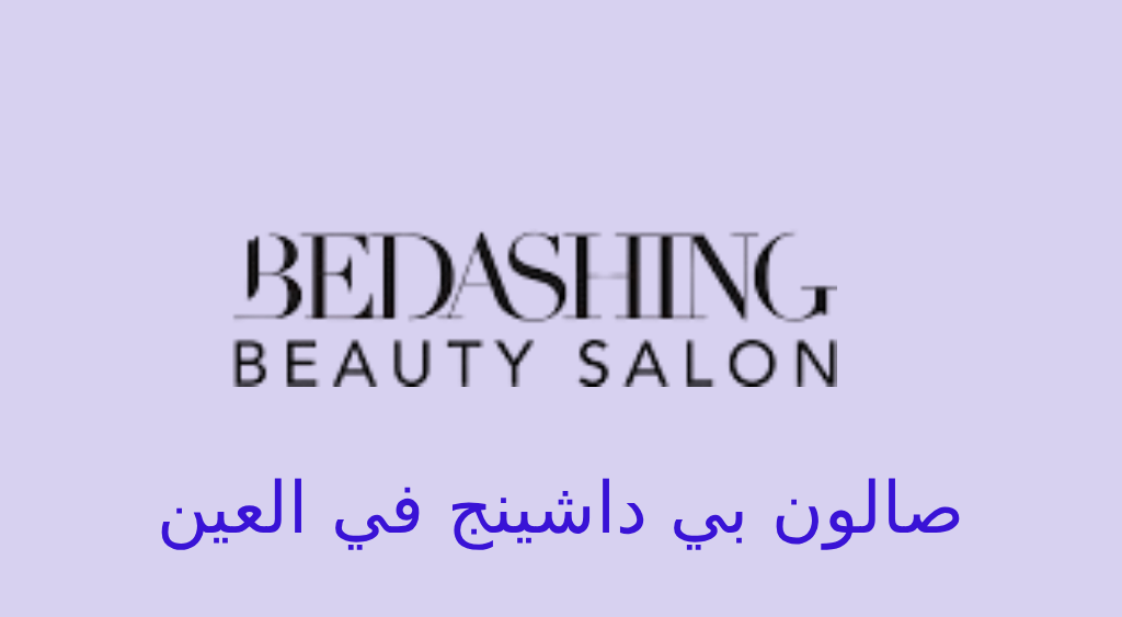 صالون بي داشينج العين