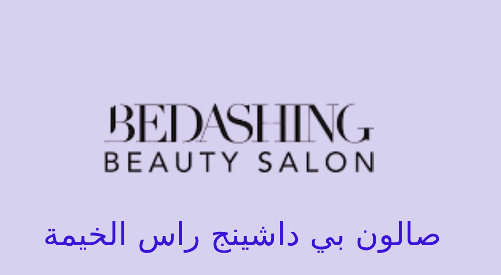 صالون بي داشينج راس الخيمة
