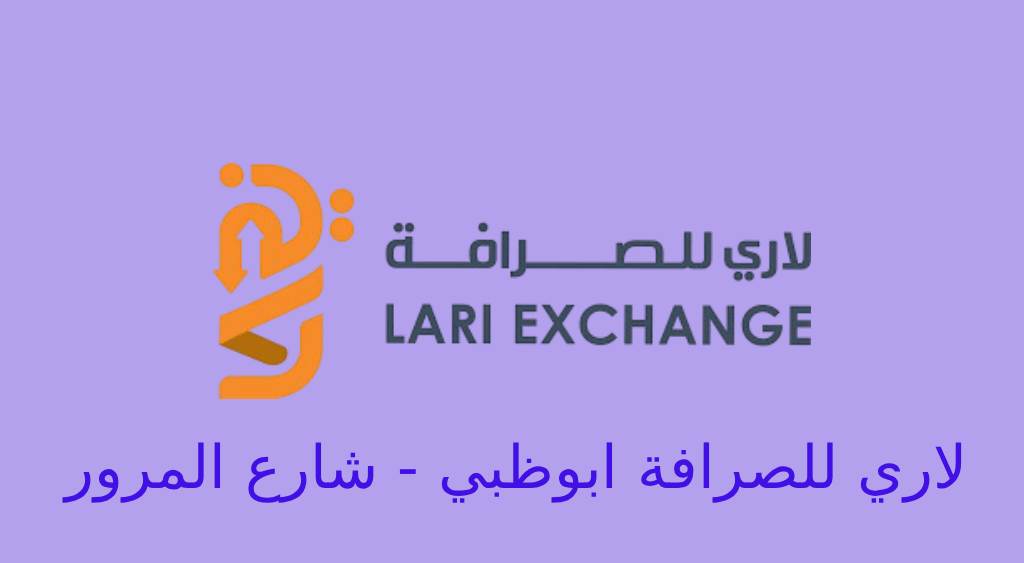 لاري للصرافة ابوظبي شارع المرور