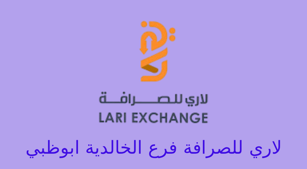 لاري للصرافة الخالدية