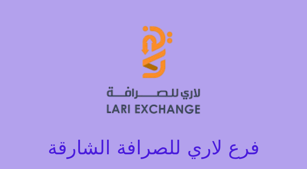 لاري للصرافة الشارقة