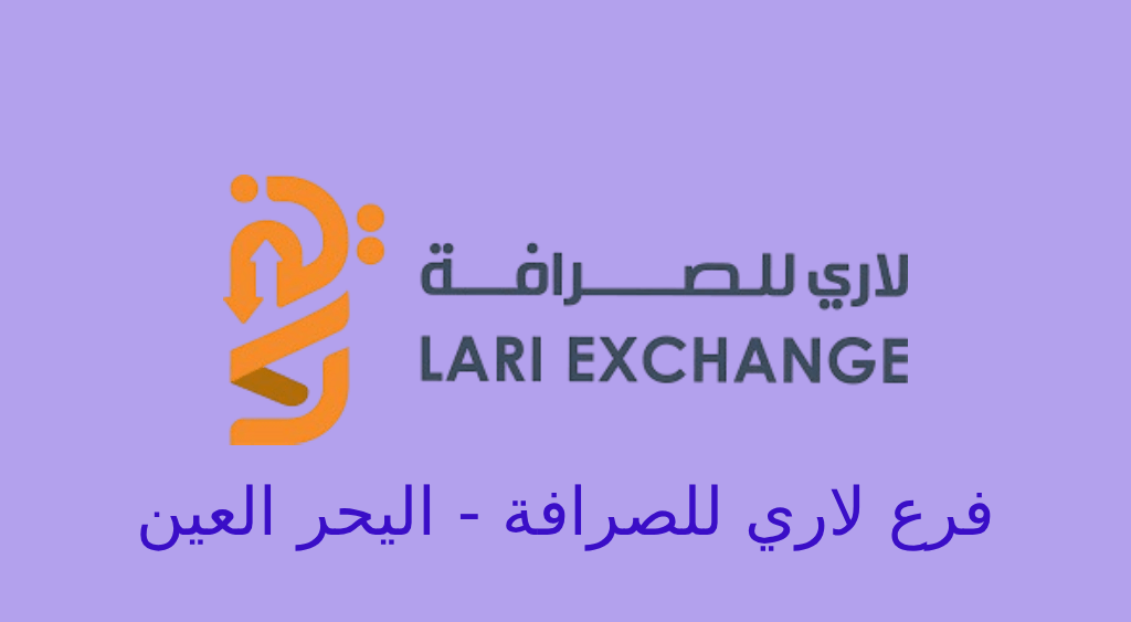 لاري للصرافة اليحر