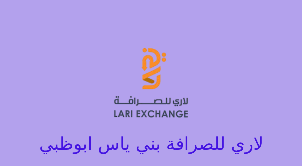 لاري للصرافة بني ياس
