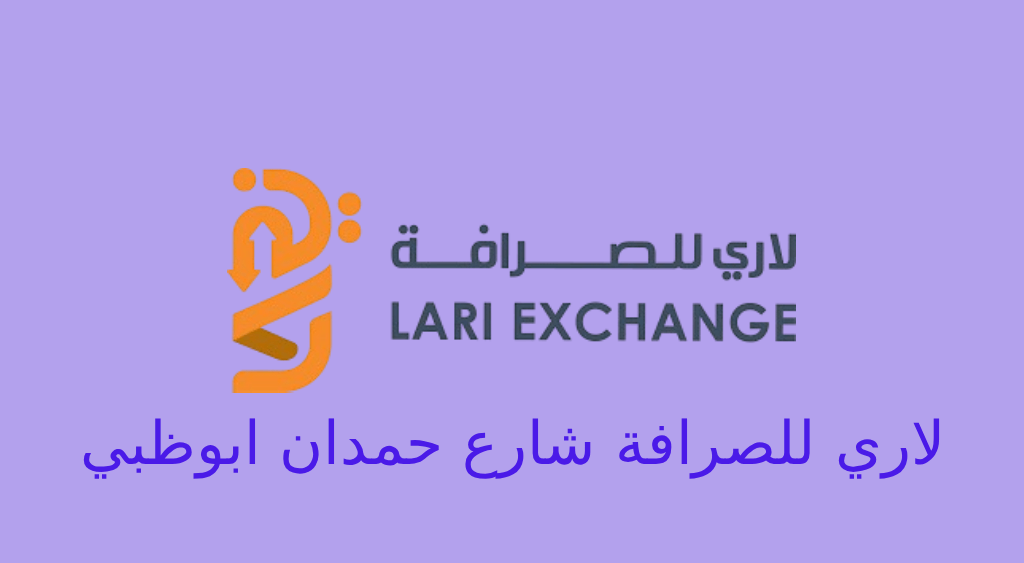 لاري للصرافة شارع حمدان
