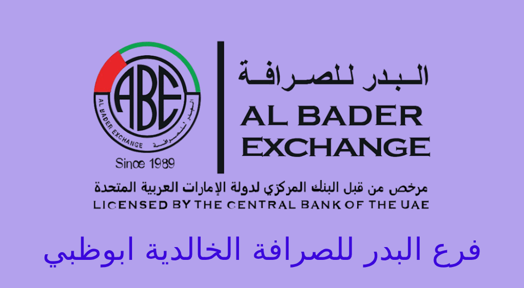 البدر للصرافة الخالدية