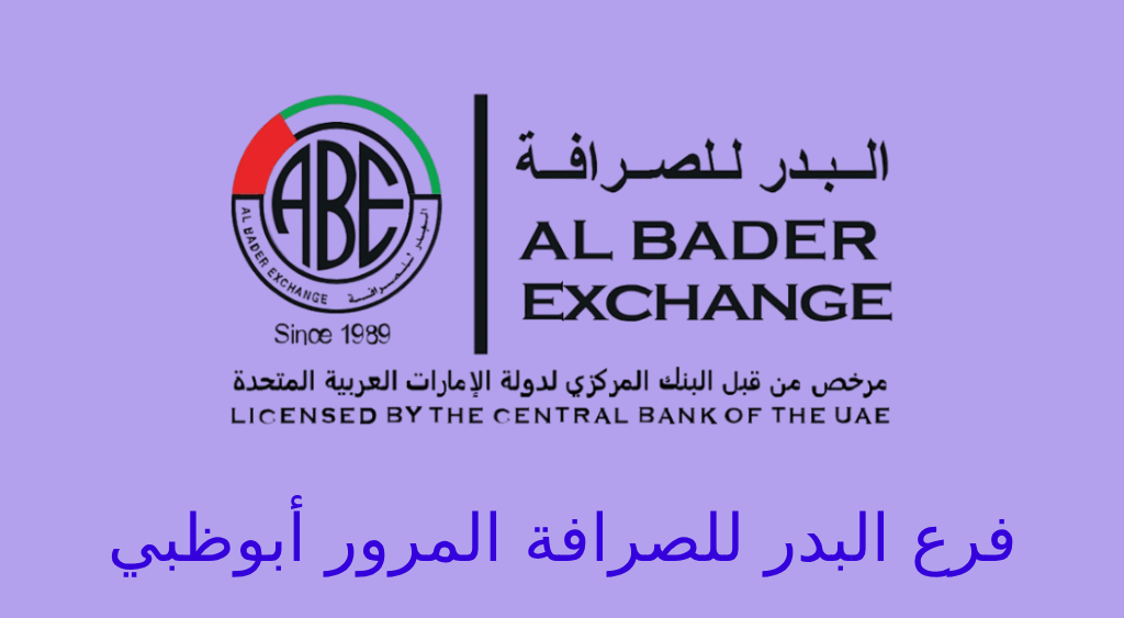 البدر للصرافة المرور