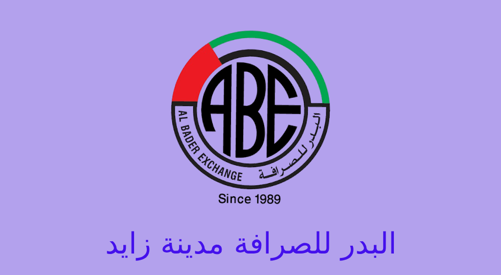 البدر للصرافة مدينة زايد