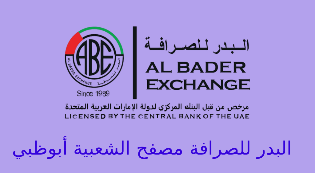 البدر للصرافة مصفح الشعبية