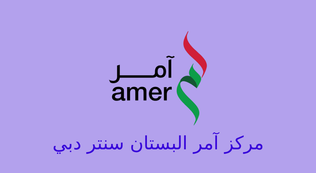 امر مركز البستان