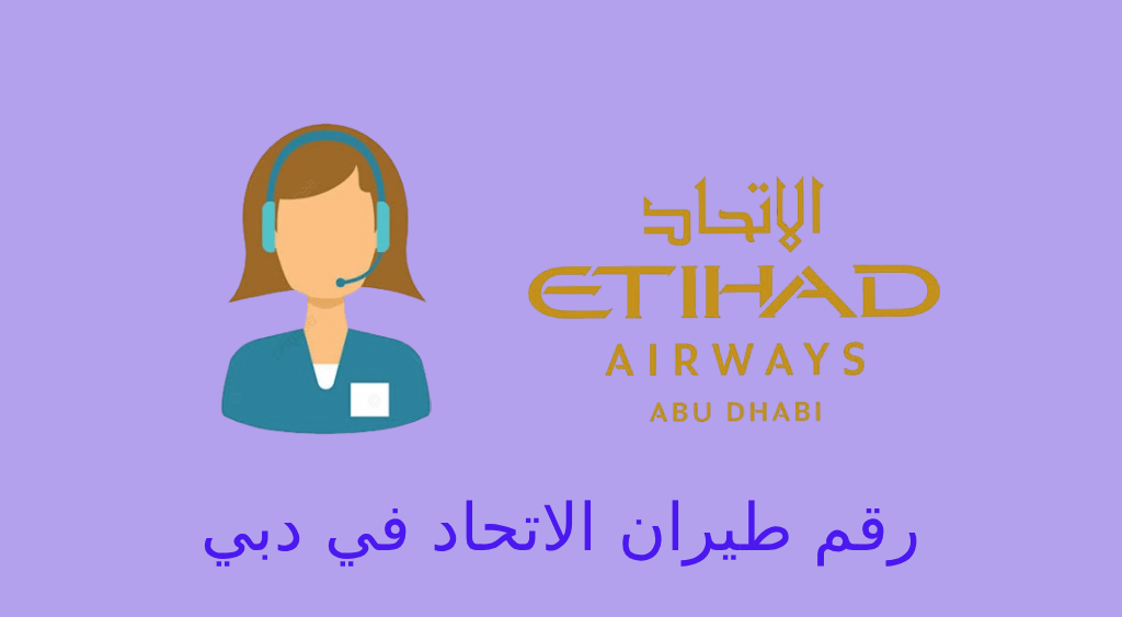 رقم طيران الاتحاد في دبي