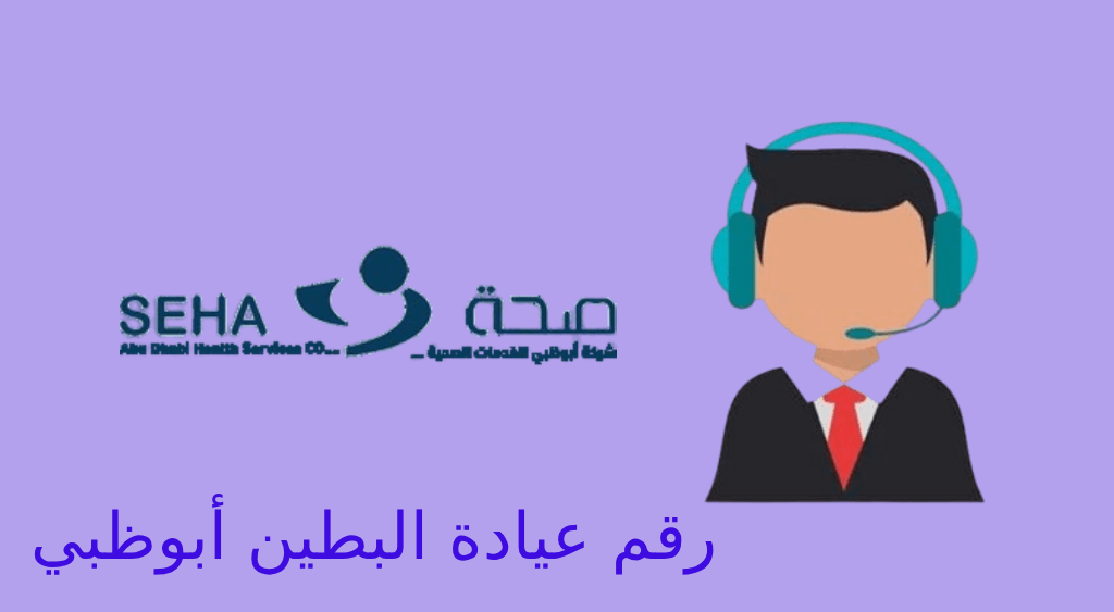 رقم عيادة البطين ابوظبي