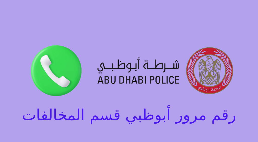 رقم مرور ابوظبي قسم المخالفات