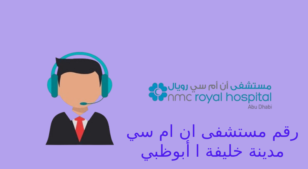 رقم مستشفى ان ام سي خليفة ا