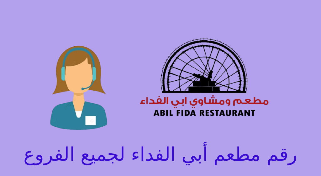 رقم مطعم ابو الفدا ابوظبي