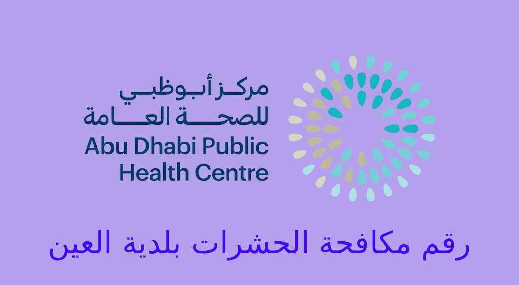 رقم مكافحة الحشرات بلدية العين