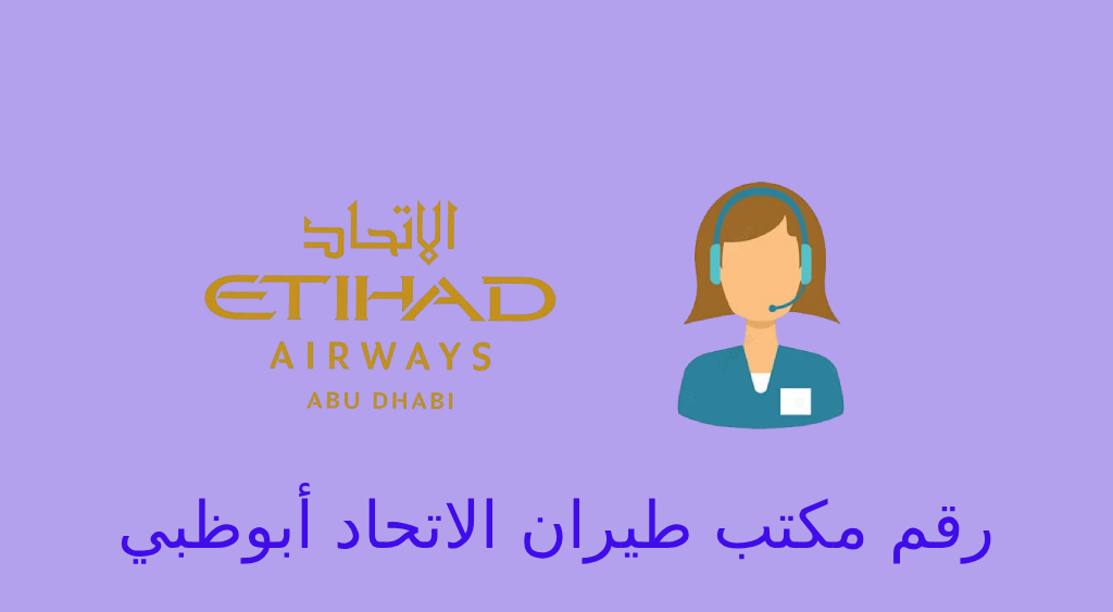 رقم مكتب طيران الاتحاد ابوظبي
