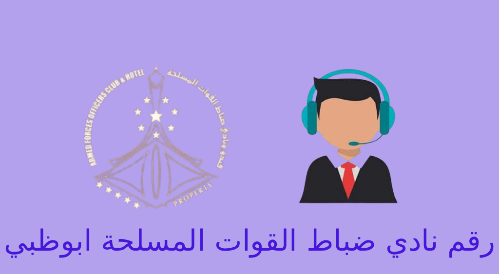 رقم نادي ضباط القوات المسلحة ابوظبي