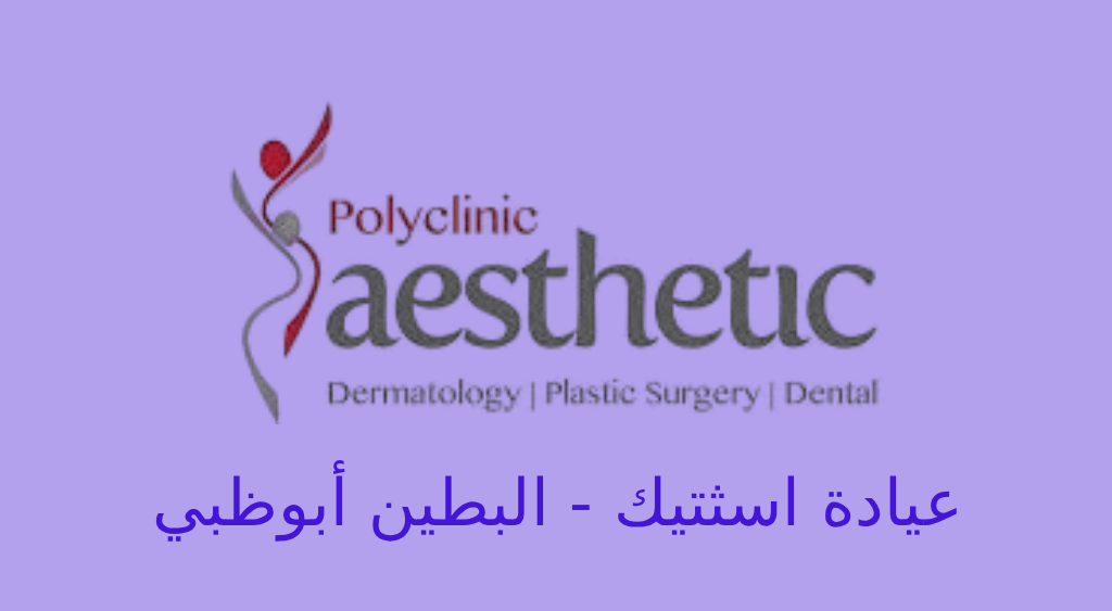 عيادة اسثتيك ابوظبي البطين
