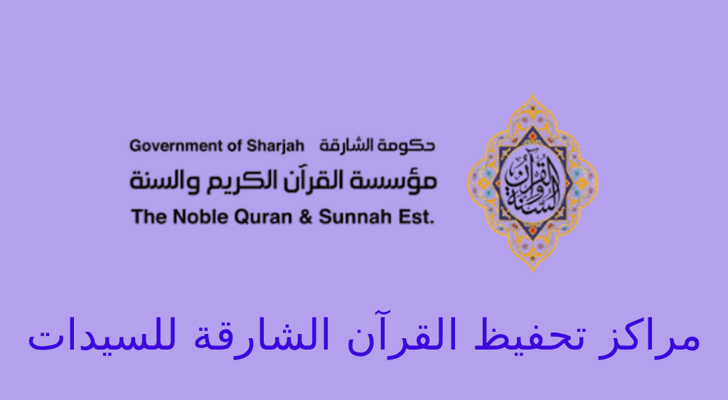 مراكز تحفيظ القرآن في الشارقة للسيدات