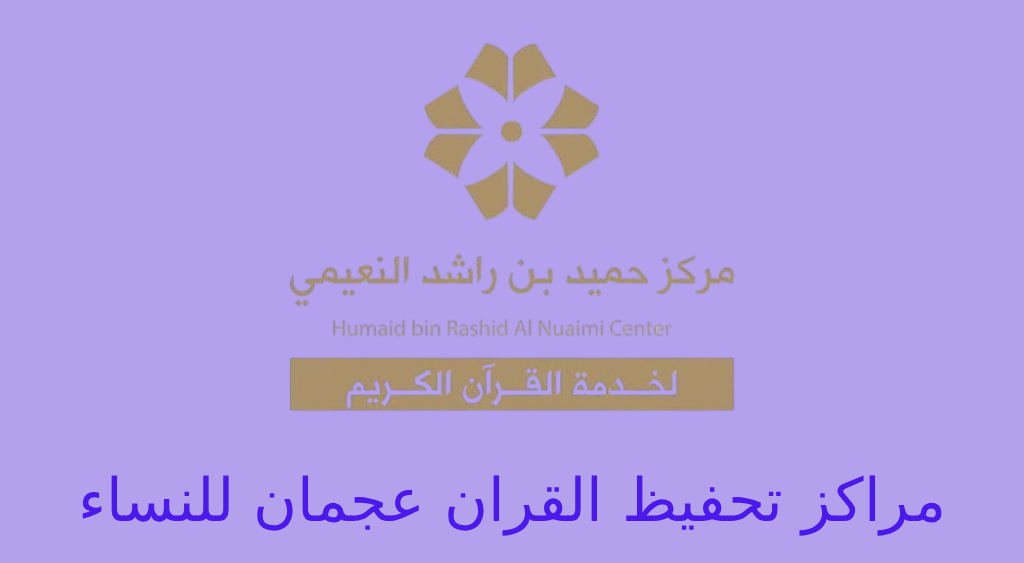 مراكز تحفيظ القرآن في عجمان للنساء