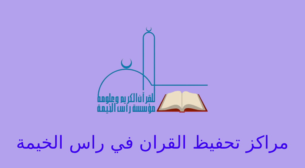 مراكز تحفيظ القران في راس الخيمة