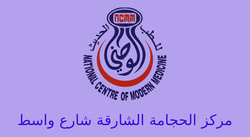 مركز الحجامة الشارقة شارع واسط