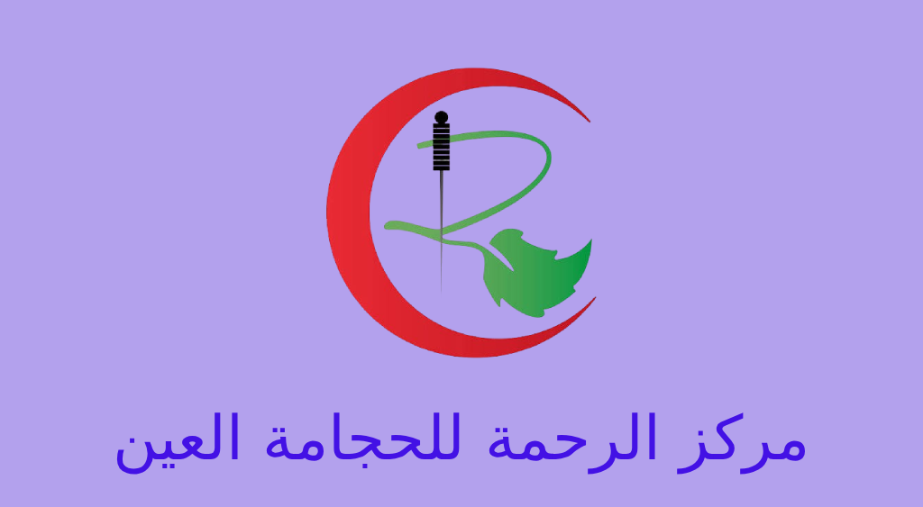 مركز الرحمة للحجامة العين