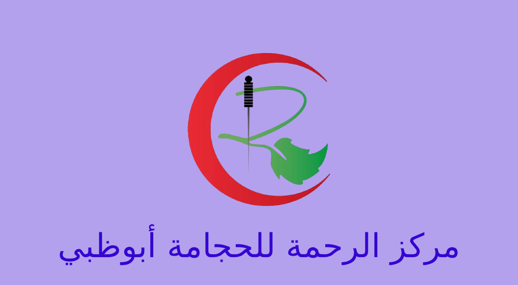 مركز الرحمة للحجامة في ابوظبي