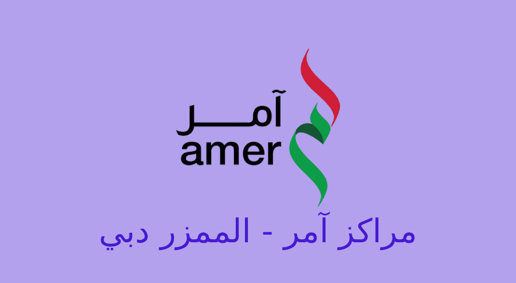 مركز امر الممزر دبي