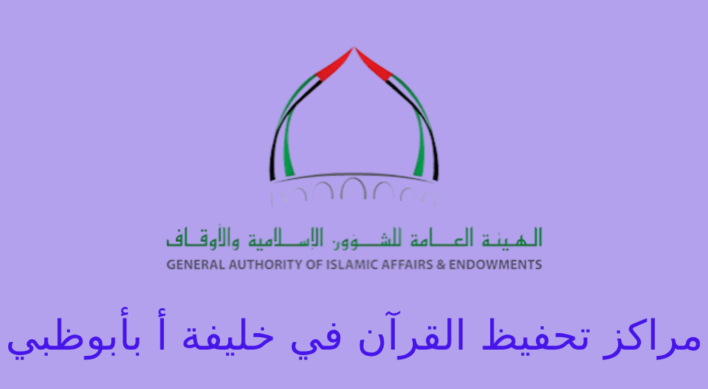 مركز تحفيظ القرآن في خليفة أ