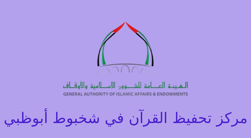 مركز تحفيظ القرآن في شخبوط