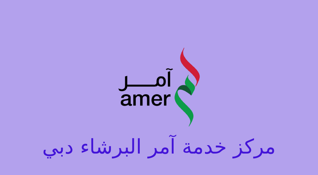 مركز خدمة آمر البرشاء دبي
