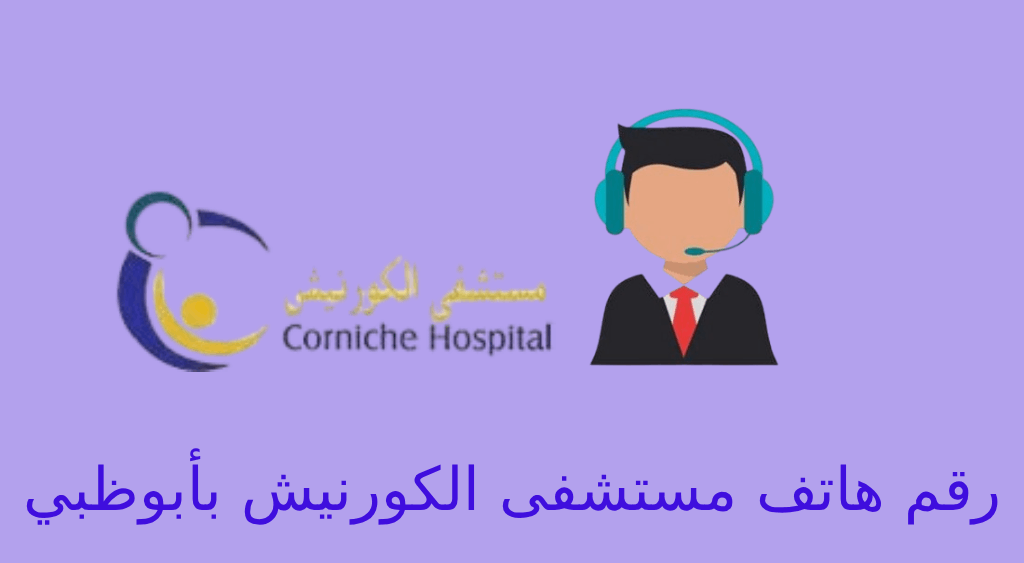 مستشفى الكورنيش بأبوظبي رقم الهاتف
