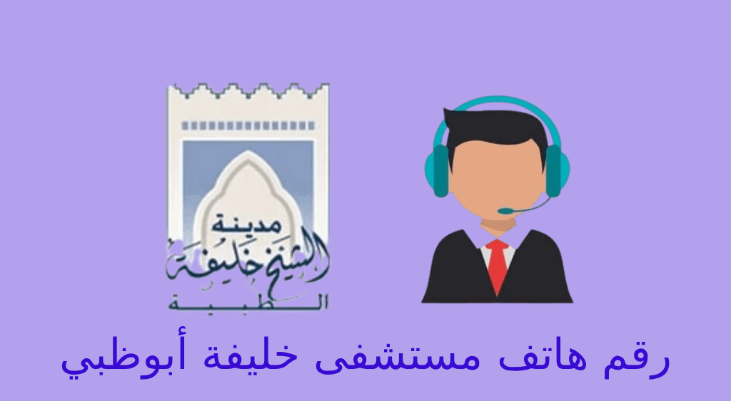 مستشفى خليفة ابوظبي رقم
