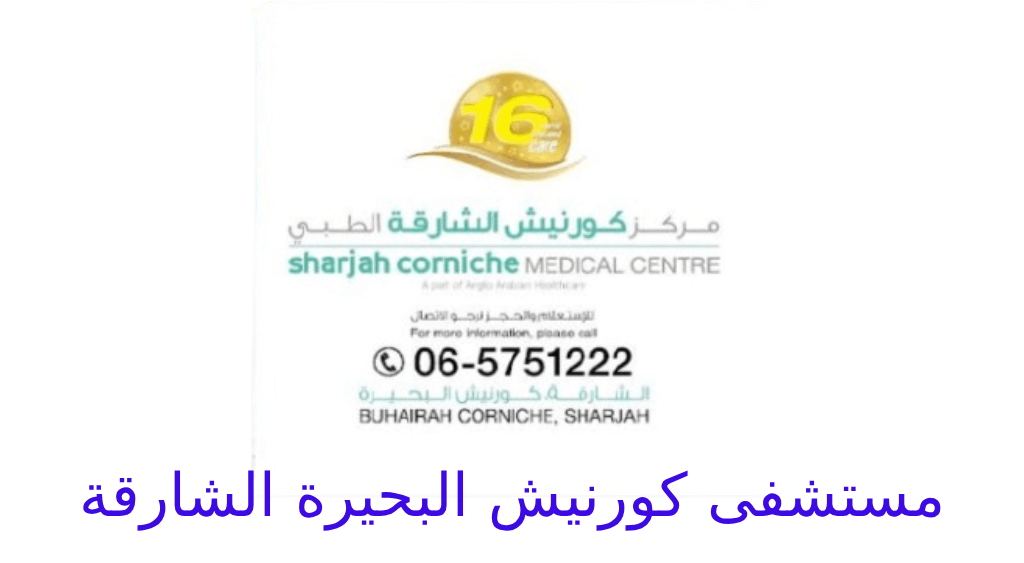 مستشفى كورنيش البحيرة الشارقة