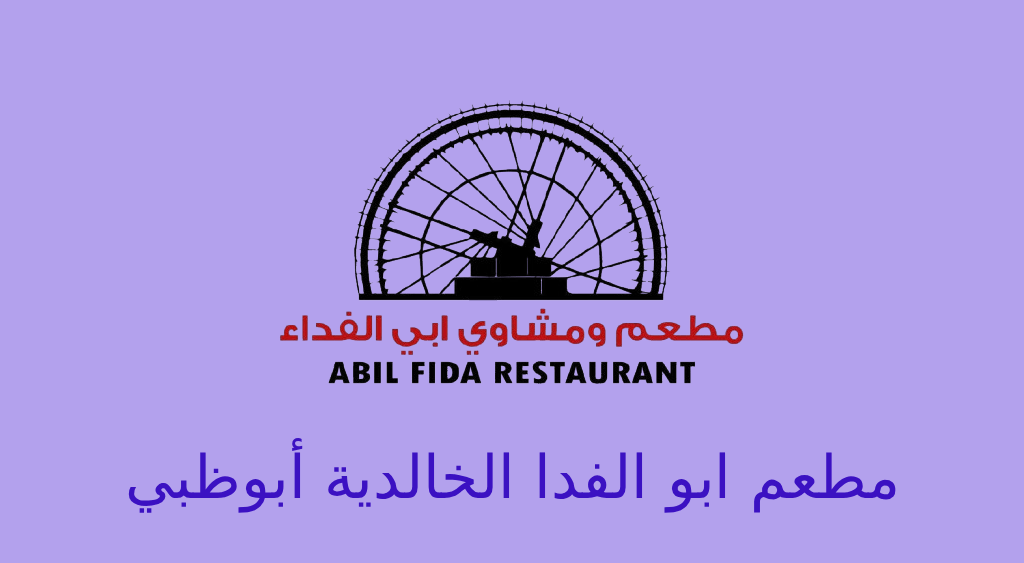 مطعم ابو الفدا الخالدية