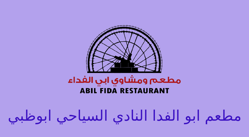 مطعم ابو الفدا النادي السياحي